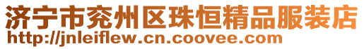 濟寧市兗州區珠恒精品服裝店