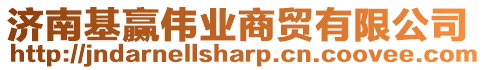 濟(jì)南基贏偉業(yè)商貿(mào)有限公司