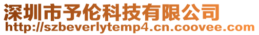 深圳市予倫科技有限公司