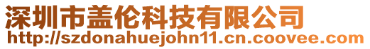 深圳市蓋倫科技有限公司