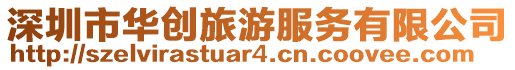 深圳市華創(chuàng)旅游服務(wù)有限公司