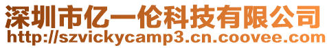 深圳市億一倫科技有限公司