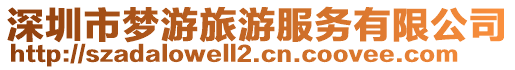 深圳市夢游旅游服務有限公司