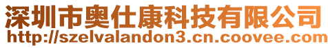 深圳市奧仕康科技有限公司
