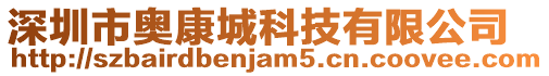 深圳市奧康城科技有限公司