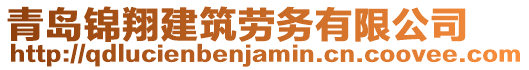 青島錦翔建筑勞務(wù)有限公司