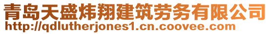 青島天盛煒翔建筑勞務(wù)有限公司