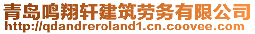 青島鳴翔軒建筑勞務有限公司