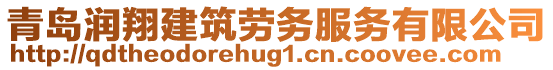 青島潤翔建筑勞務(wù)服務(wù)有限公司