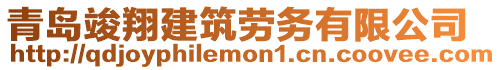 青島竣翔建筑勞務有限公司