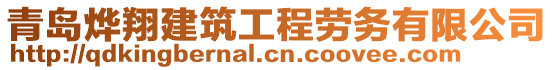 青島燁翔建筑工程勞務(wù)有限公司