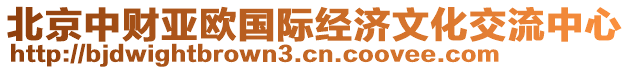 北京中財亞歐國際經(jīng)濟文化交流中心