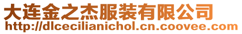大連金之杰服裝有限公司
