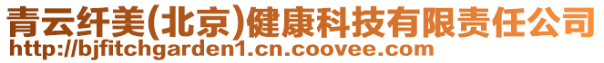 青云纖美(北京)健康科技有限責任公司