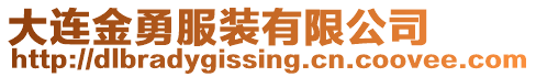大連金勇服裝有限公司