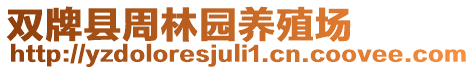 雙牌縣周林園養(yǎng)殖場(chǎng)