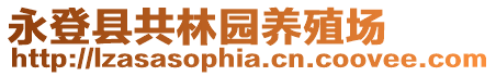 永登縣共林園養殖場