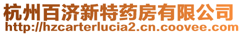 杭州百濟(jì)新特藥房有限公司
