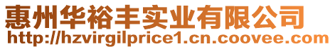 惠州華裕豐實業(yè)有限公司