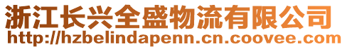 浙江長興全盛物流有限公司