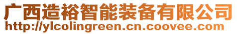 廣西造裕智能裝備有限公司