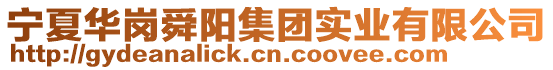 寧夏華崗舜陽集團實業(yè)有限公司