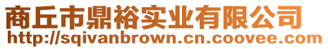 商丘市鼎裕實業有限公司