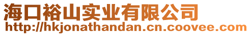 海口裕山實(shí)業(yè)有限公司