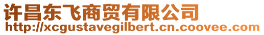 許昌東飛商貿(mào)有限公司