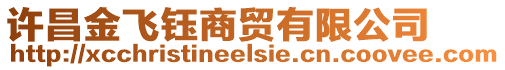 許昌金飛鈺商貿(mào)有限公司