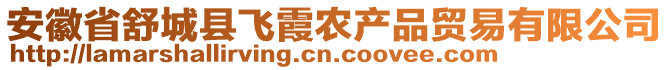 安徽省舒城縣飛霞農(nóng)產(chǎn)品貿(mào)易有限公司