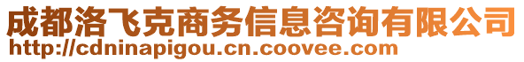 成都洛飛克商務信息咨詢有限公司