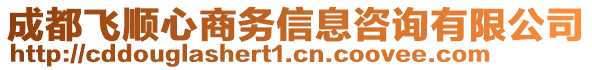 成都飛順心商務(wù)信息咨詢有限公司