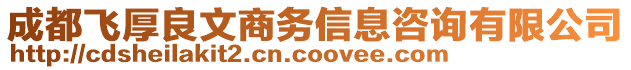 成都飛厚良文商務信息咨詢有限公司
