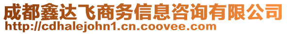 成都鑫達飛商務信息咨詢有限公司