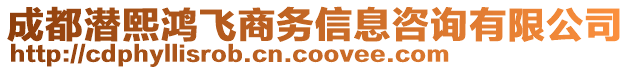 成都潛熙鴻飛商務(wù)信息咨詢有限公司