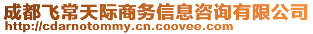 成都飛常天際商務(wù)信息咨詢有限公司