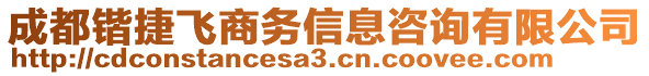 成都鍇捷飛商務(wù)信息咨詢有限公司