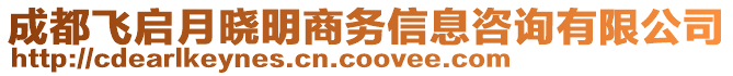 成都飛啟月曉明商務信息咨詢有限公司