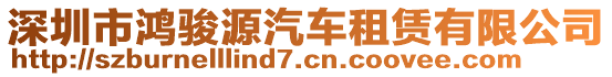 深圳市鴻駿源汽車租賃有限公司