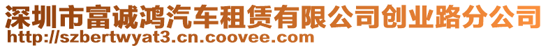 深圳市富誠鴻汽車租賃有限公司創(chuàng)業(yè)路分公司