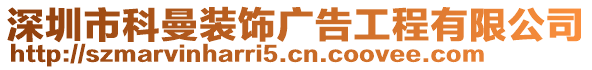 深圳市科曼裝飾廣告工程有限公司