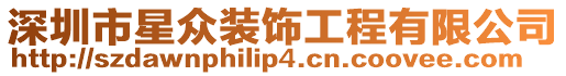 深圳市星眾裝飾工程有限公司