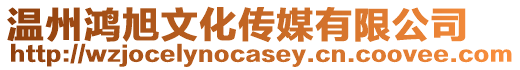 溫州鴻旭文化傳媒有限公司