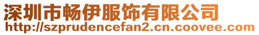 深圳市暢伊服飾有限公司