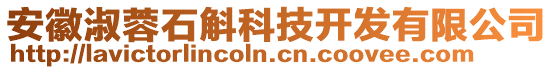 安徽淑蓉石斛科技開發(fā)有限公司