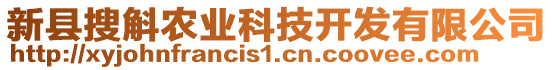 新縣搜斛農(nóng)業(yè)科技開發(fā)有限公司