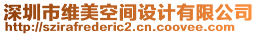 深圳市維美空間設(shè)計(jì)有限公司