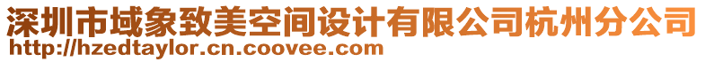 深圳市域象致美空間設計有限公司杭州分公司