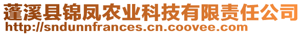 蓬溪縣錦鳳農(nóng)業(yè)科技有限責(zé)任公司